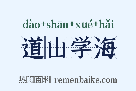 道山学海是什么意思的图片